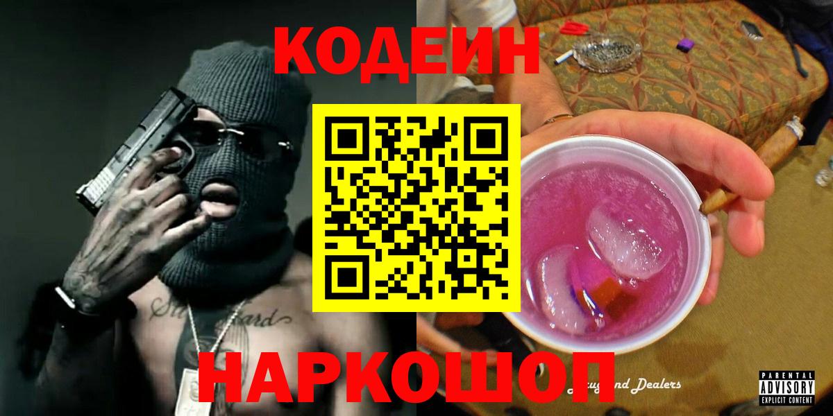 Кодеин Purple Drank  Кодеиновый сироп Lean Purple Drank  Вход с VPN  Котельники 